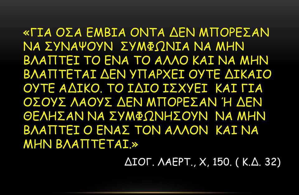 ΤΟ ΙΔΙΟ ΙΣΧΥΕΙ ΚΑΙ ΓΙΑ ΟΣΟΥΣ ΛΑΟΥΣ ΔΕΝ ΜΠΟΡΕΣΑΝ Ή ΔΕΝ ΘΕΛΗΣΑΝ ΝΑ ΣΥΜΦΩΝΗΣΟΥΝ