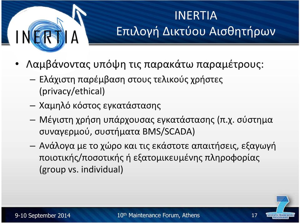 χ. σύστημα συναγερμού, συστήματα BMS/SCADA) Ανάλογα με το χώρο και τις εκάστοτε απαιτήσεις, εξαγωγή