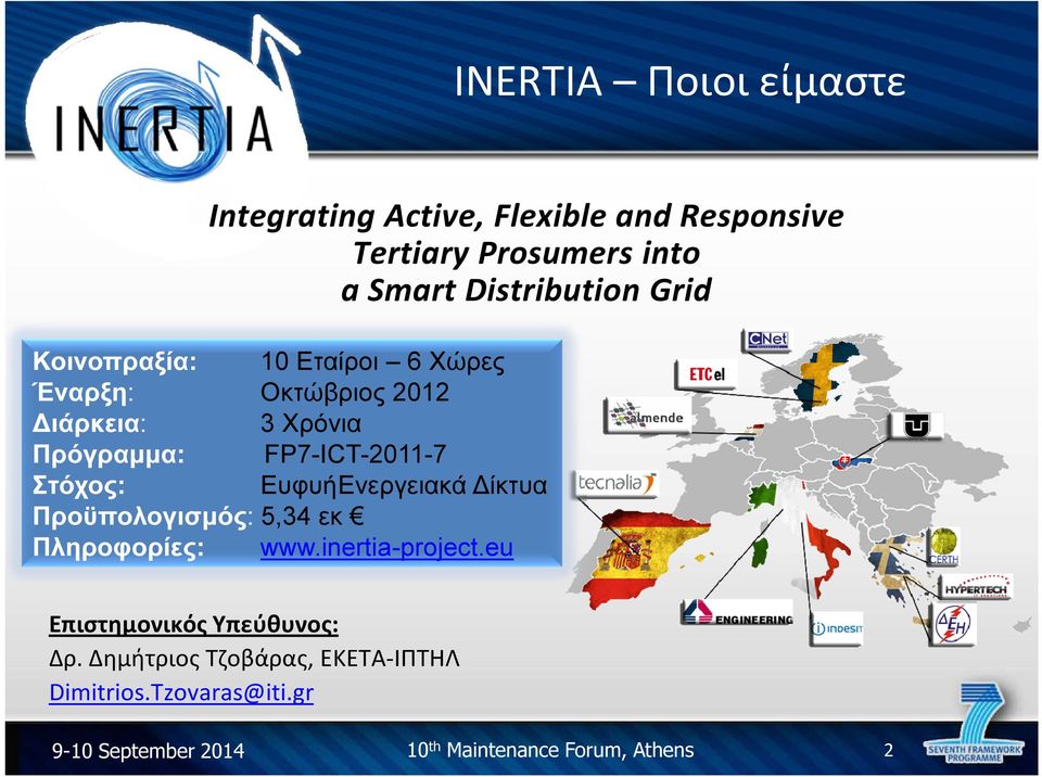 FP7-ICT-2011-7 Στόχος: ΕυφυήΕνεργειακά ίκτυα Προϋπολογισµός: 5,34 εκ Πληροφορίες: www.inertia-project.