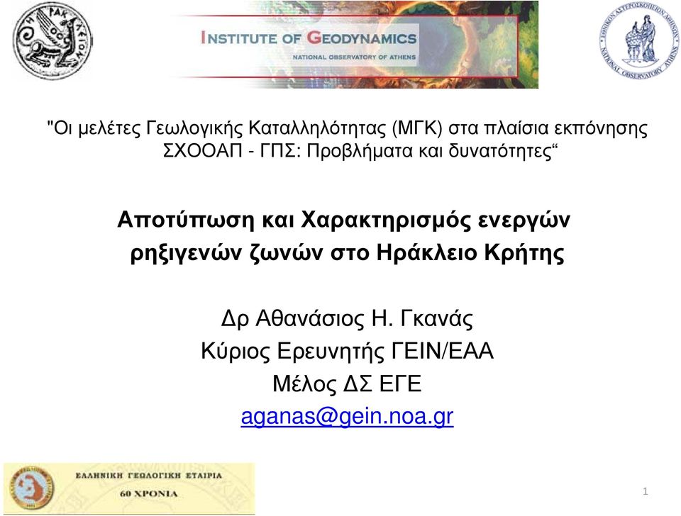 Χαρακτηρισμός ενεργών ρηξιγενών ζωνών στο Ηράκλειο Κρήτης Δρ