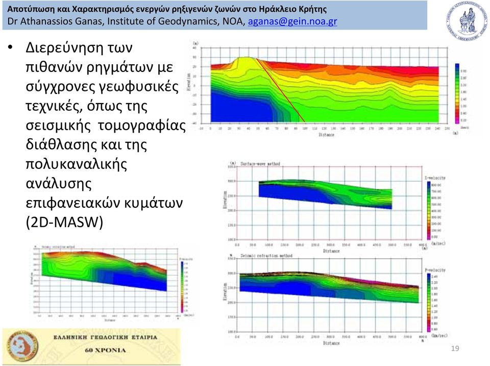 gr Διερεύνηση των πιθανώνρηγμάτωνμε σύγχρονες γεωφυσικές τεχνικές, όπως της