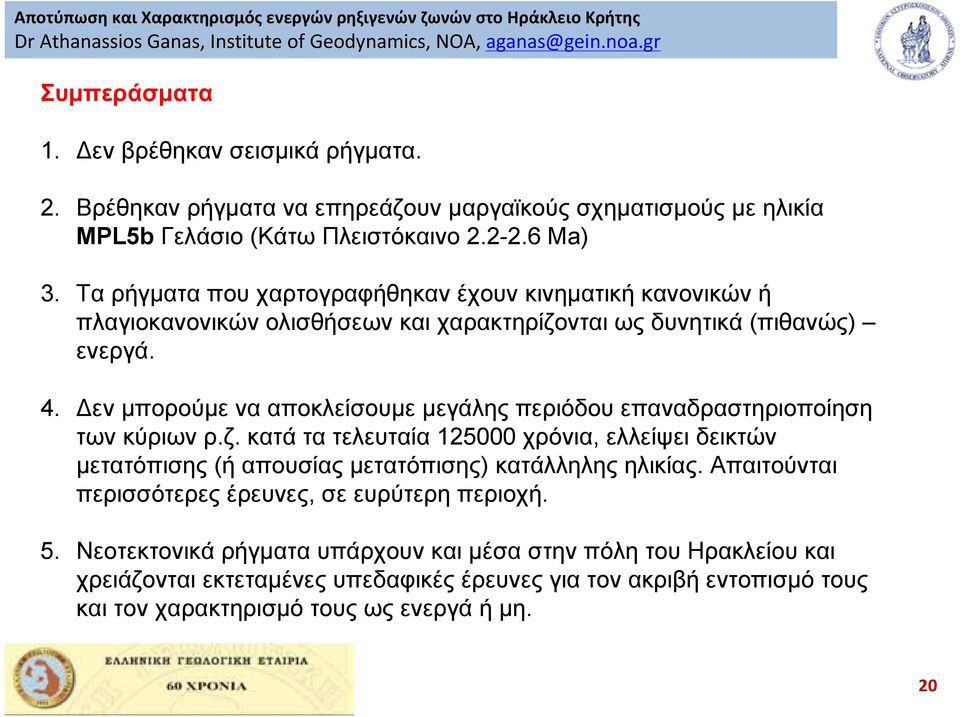 Τα ρήγματα που χαρτογραφήθηκαν έχουν κινηματική κανονικών ή πλαγιοκανονικών ολισθήσεων και χαρακτηρίζονται ως δυνητικά (πιθανώς) ενεργά. 4.