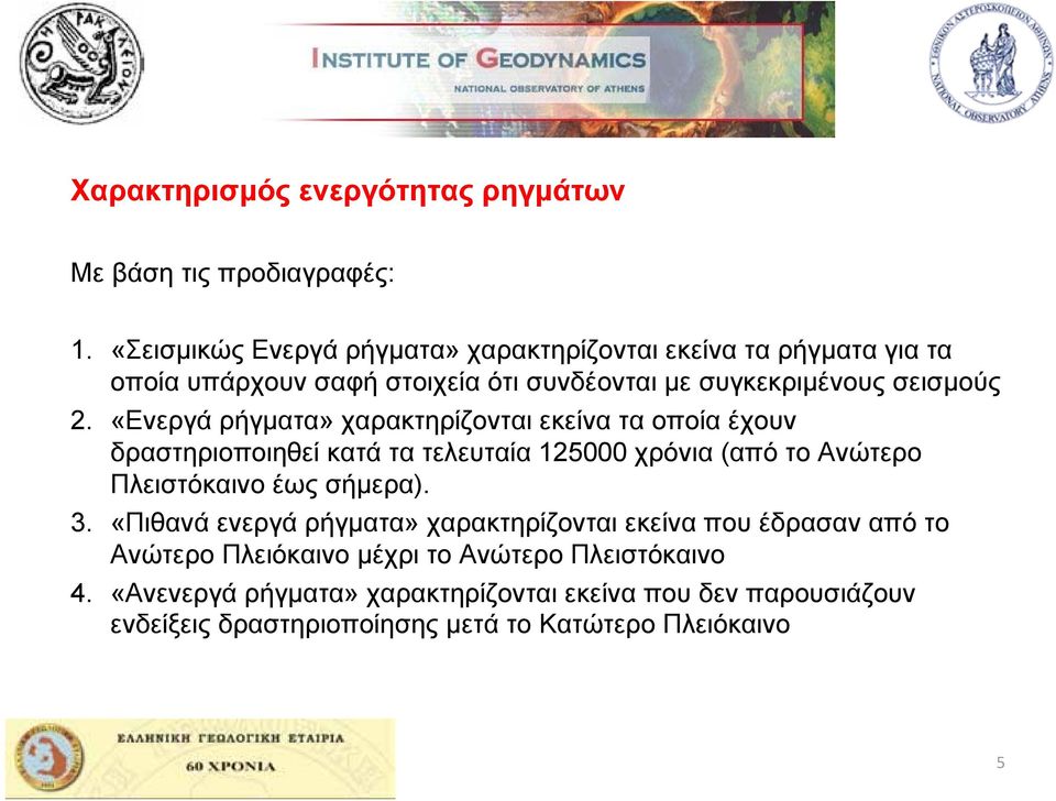 «Ενεργά ρήγματα» χαρακτηρίζονται εκείνα τα οποία έχουν δραστηριοποιηθεί κατά τα τελευταία 125000 χρόνια (από το Ανώτερο Πλειστόκαινο έως σήμερα). 3.