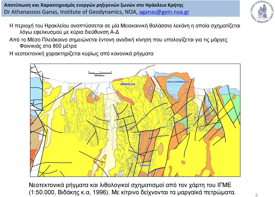 ΑπότοΜέσοΠλειόκαινοσημειώνεταιέντονηανοδικήκίνησηπουυπολογίζεταιγιατιςμάργες Φοινικιάς στα 800 μέτρα Η νεοτεκτονική χαρακτηρίζεται κυρίως από κανονικά ρήγματα 0 1