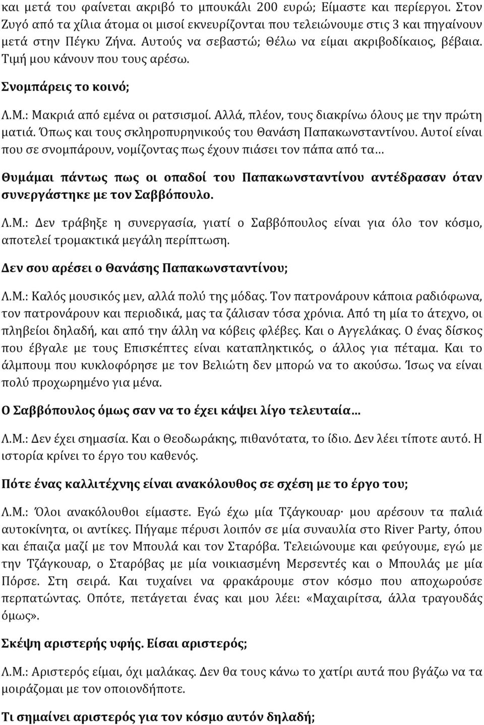 Όπως και τους σκληροπυρηνικούς του Θανάση Παπακωνσταντίνου.