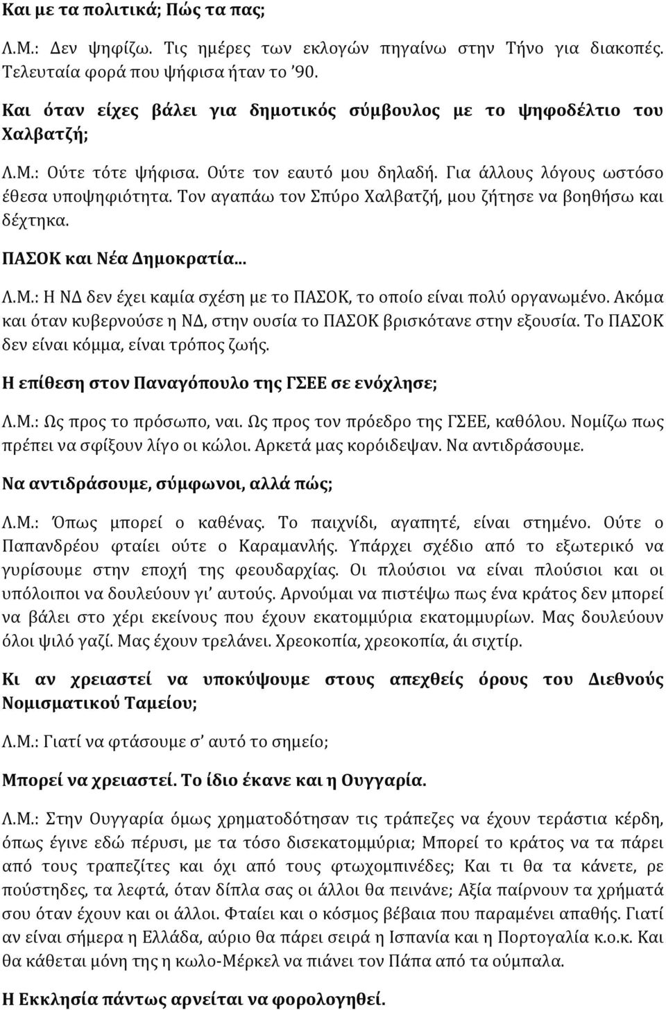 Τον αγαπάω τον Σπύρο Χαλβατζή, μου ζήτησε να βοηθήσω και δέχτηκα. ΠΑΣΟΚ και Νέα Δημοκρατία... Λ.Μ.: Η ΝΔ δεν έχει καμία σχέση με το ΠΑΣΟΚ, το οποίο είναι πολύ οργανωμένο.