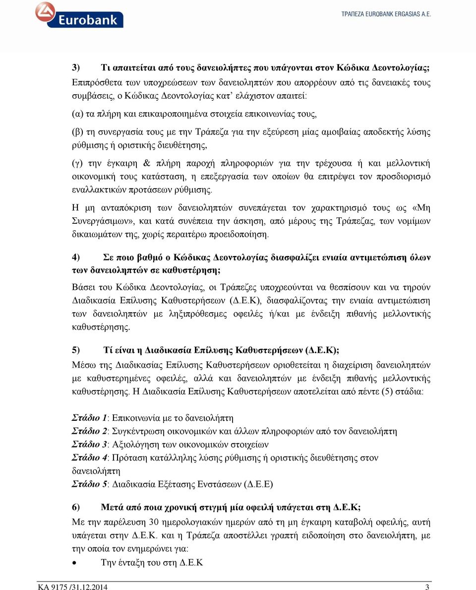 δηεπζέηεζεο, (γ) ηελ έγθαηξε & πιήξε παξνρή πιεξνθνξηψλ γηα ηελ ηξέρνπζα ή θαη κειινληηθή νηθνλνκηθή ηνπο θαηάζηαζε, ε επεμεξγαζία ησλ νπνίσλ ζα επηηξέςεη ηνλ πξνζδηνξηζκφ ελαιιαθηηθψλ πξνηάζεσλ