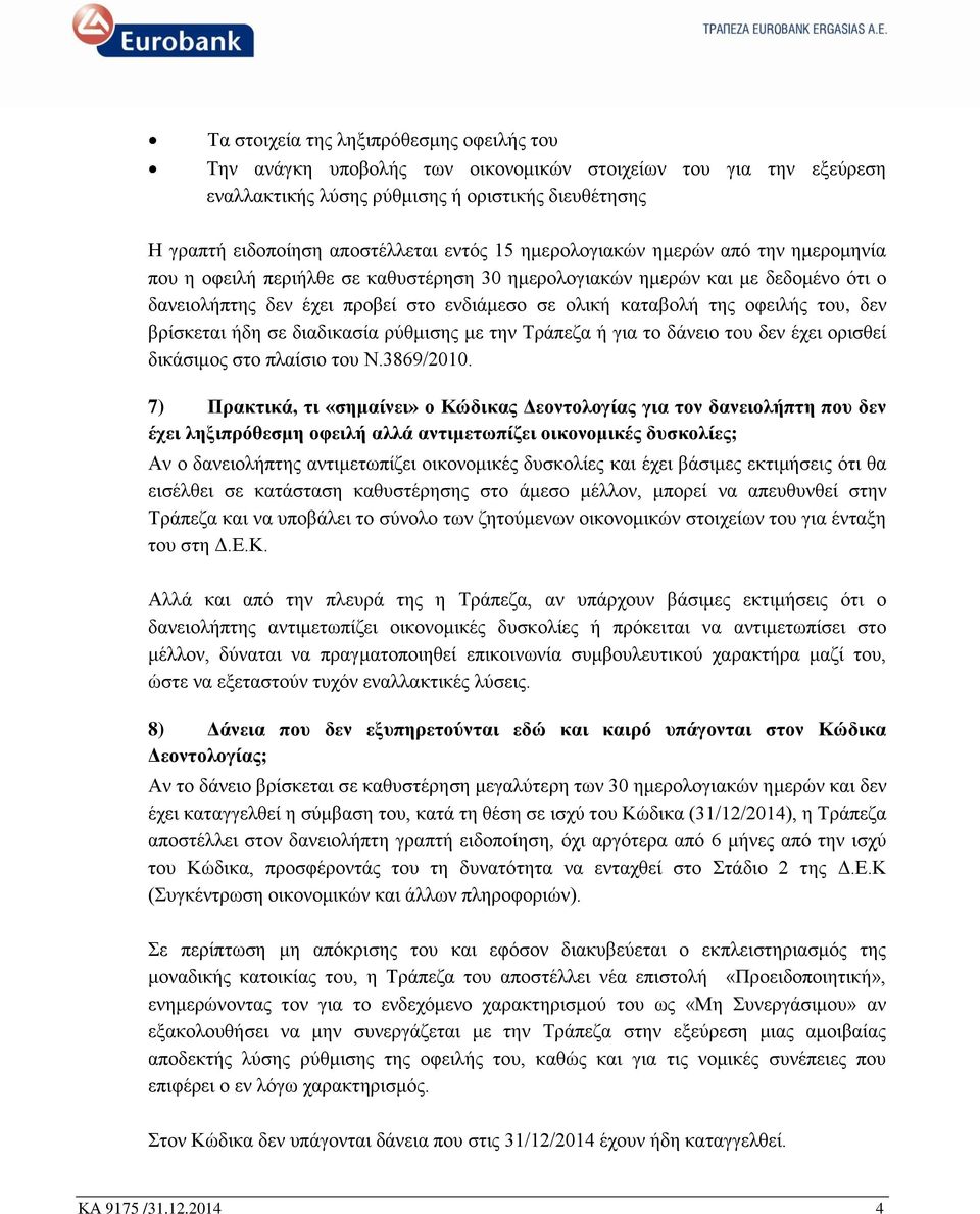 ηνπ, δελ βξίζθεηαη ήδε ζε δηαδηθαζία ξχζκηζεο κε ηελ Τξάπεδα ή γηα ην δάλεην ηνπ δελ έρεη νξηζζεί δηθάζηκνο ζην πιαίζην ηνπ Ν.3869/2010.