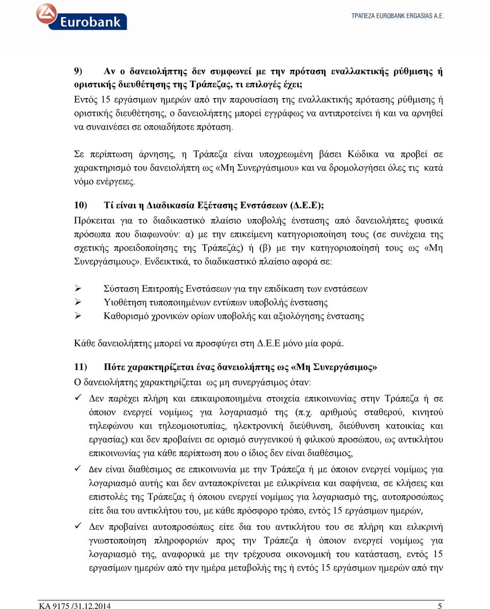 Σε πεξίπησζε άξλεζεο, ε Τξάπεδα είλαη ππνρξεσκέλε βάζεη Κψδηθα λα πξνβεί ζε ραξαθηεξηζκφ ηνπ δαλεηνιήπηε σο «Με Σπλεξγάζηκνπ» θαη λα δξνκνινγήζεη φιεο ηηο θαηά λφκν ελέξγεηεο.