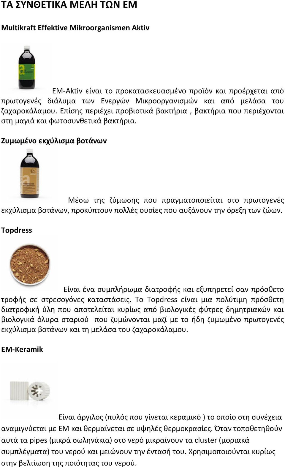 Ζυμωμένο εκχύλισμα βοτάνων Μέσω της ζύμωσης που πραγματοποιείται στο πρωτογενές εκχύλισμα βοτάνων, προκύπτουν πολλές ουσίες που αυξάνουν την όρεξη των ζώων.