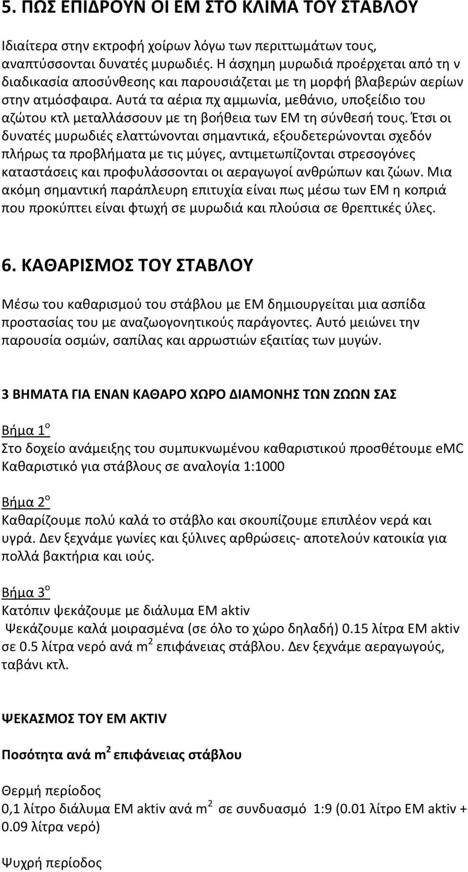 Αυτά τα αέρια πχ αμμωνία, μεθάνιο, υποξείδιο του αζώτου κτλ μεταλλάσσουν με τη βοήθεια των ΕΜ τη σύνθεσή τους.
