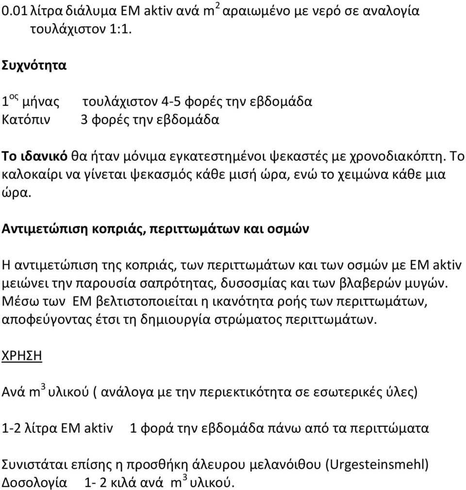 Το καλοκαίρι να γίνεται ψεκασμός κάθε μισή ώρα, ενώ το χειμώνα κάθε μια ώρα.
