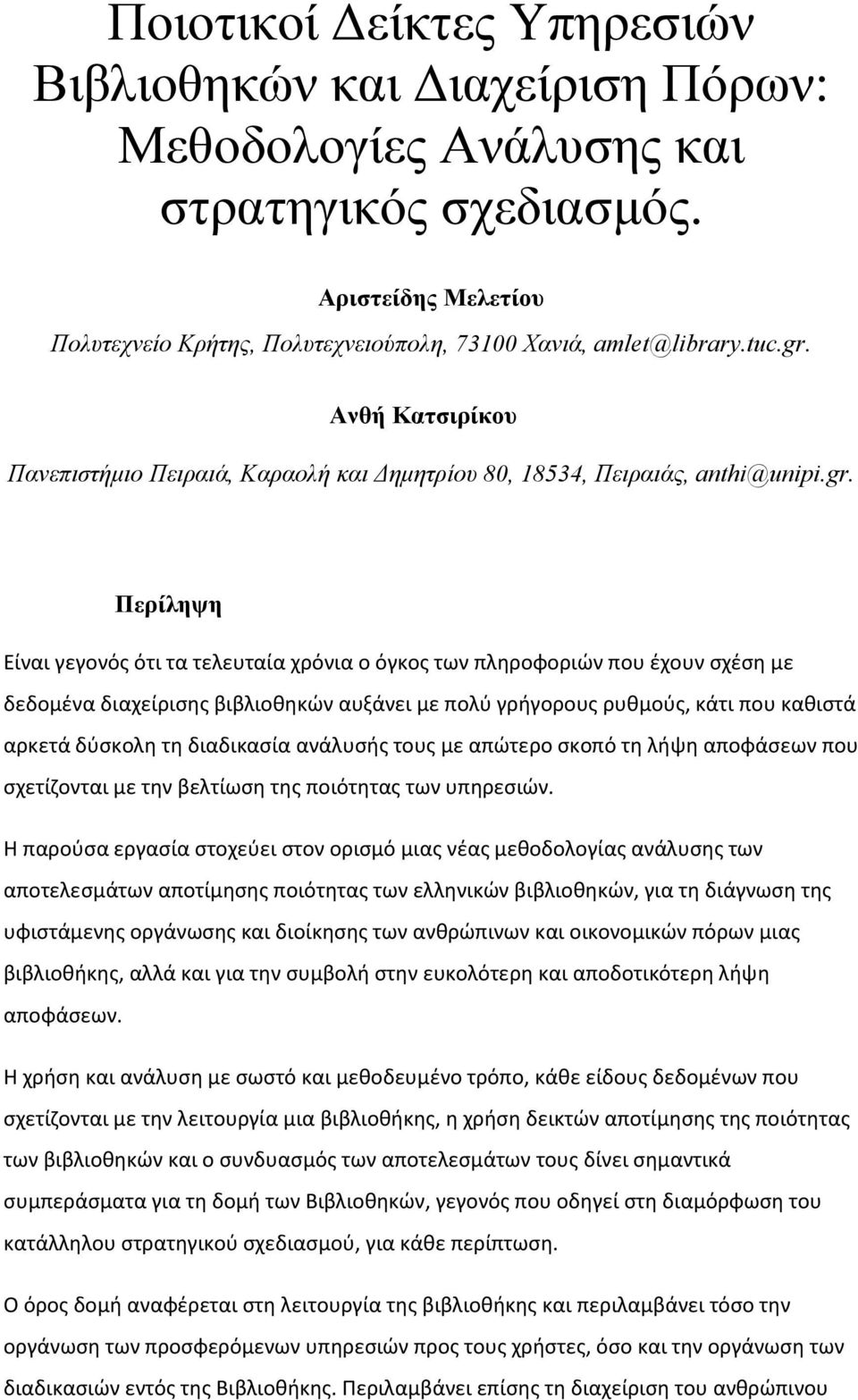 διαχείρισης βιβλιοθηκών αυξάνει με πολύ γρήγορους ρυθμούς, κάτι που καθιστά αρκετά δύσκολη τη διαδικασία ανάλυσής τους με απώτερο σκοπό τη λήψη αποφάσεων που σχετίζονται με την βελτίωση της ποιότητας