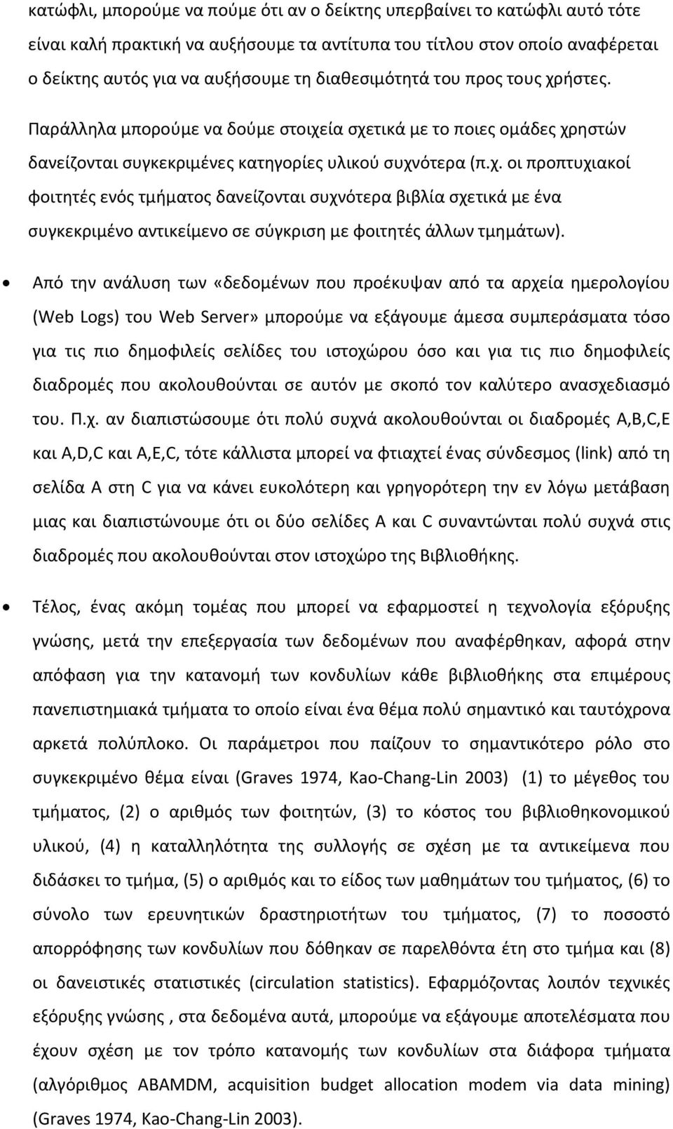 Από την ανάλυση των «δεδομένων που προέκυψαν από τα αρχεία ημερολογίου (Web Logs) του Web Server» μπορούμε να εξάγουμε άμεσα συμπεράσματα τόσο για τις πιο δημοφιλείς σελίδες του ιστοχώρου όσο και για