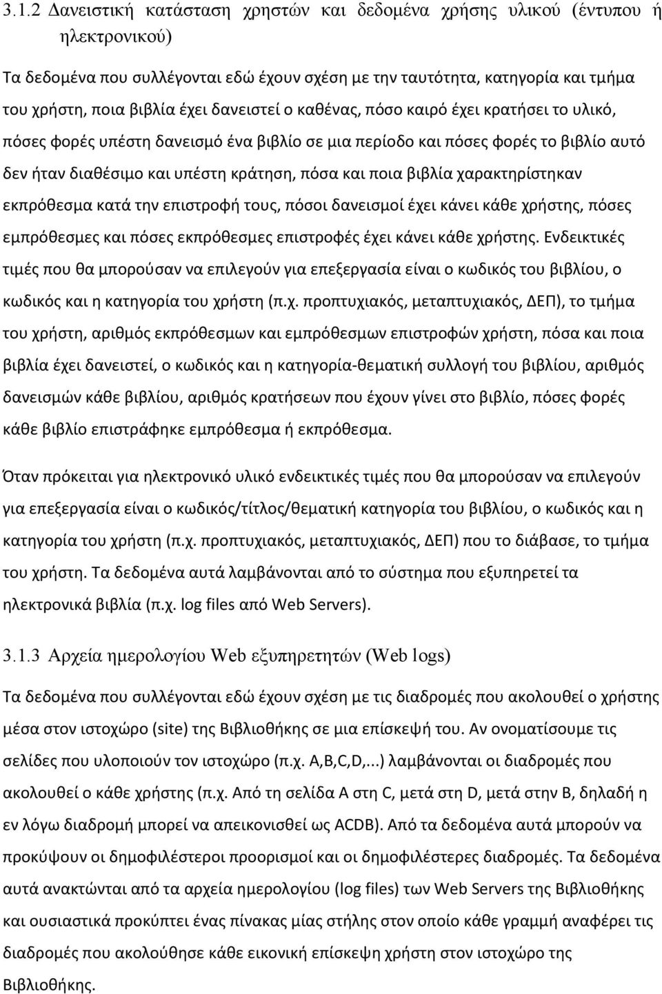 βιβλία χαρακτηρίστηκαν εκπρόθεσμα κατά την επιστροφή τους, πόσοι δανεισμοί έχει κάνει κάθε χρήστης, πόσες εμπρόθεσμες και πόσες εκπρόθεσμες επιστροφές έχει κάνει κάθε χρήστης.