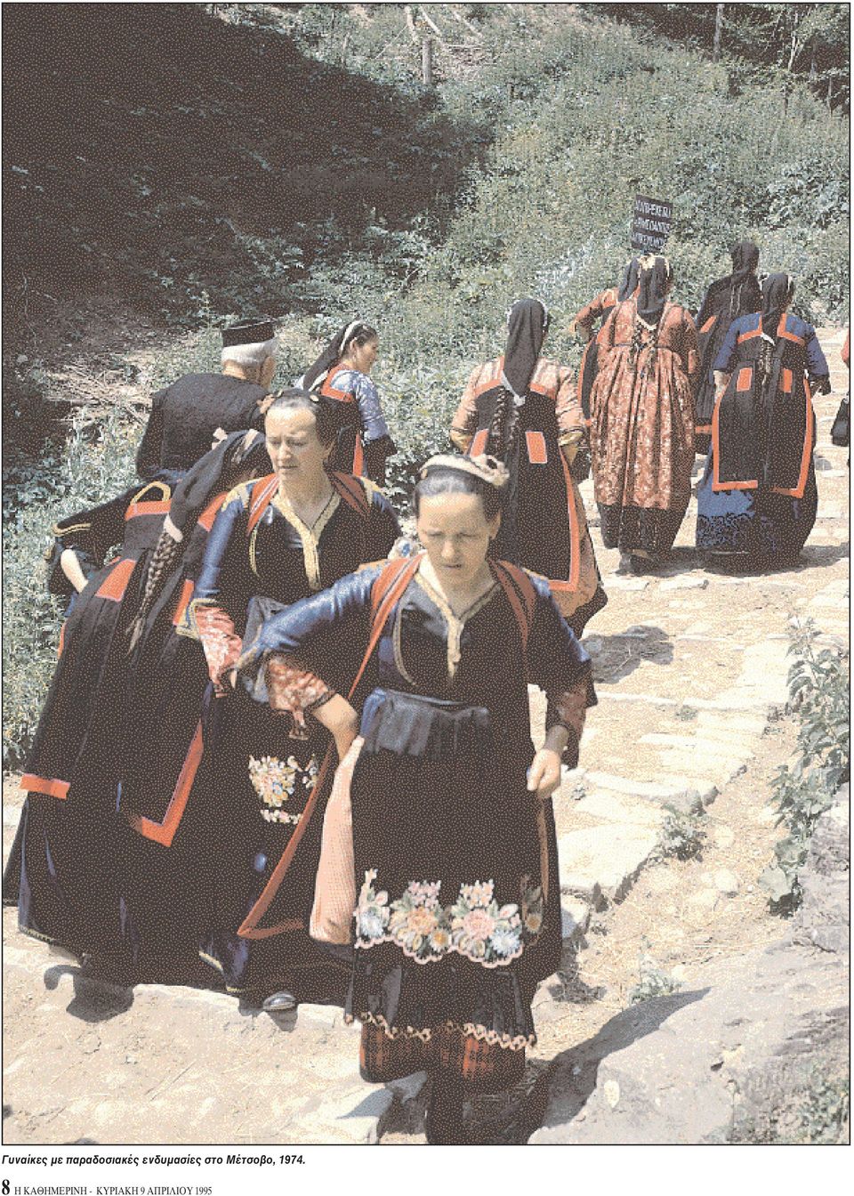 στο Mέτσοβο, 1974.