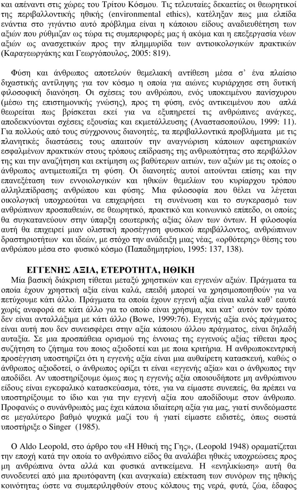 πνπ ξχζκηδαλ σο ηψξα ηηο ζπκπεξηθνξέο καο ή αθφκα θαη ε επεμεξγαζία λέσλ αμηψλ σο αλαζρεηηθψλ πξνο ηελ πιεκκπξίδα ησλ αληηνηθνινγηθψλ πξαθηηθψλ (Καξαγεσξγάθεο θαη Γεσξγφπνπινο, 2005: 819).