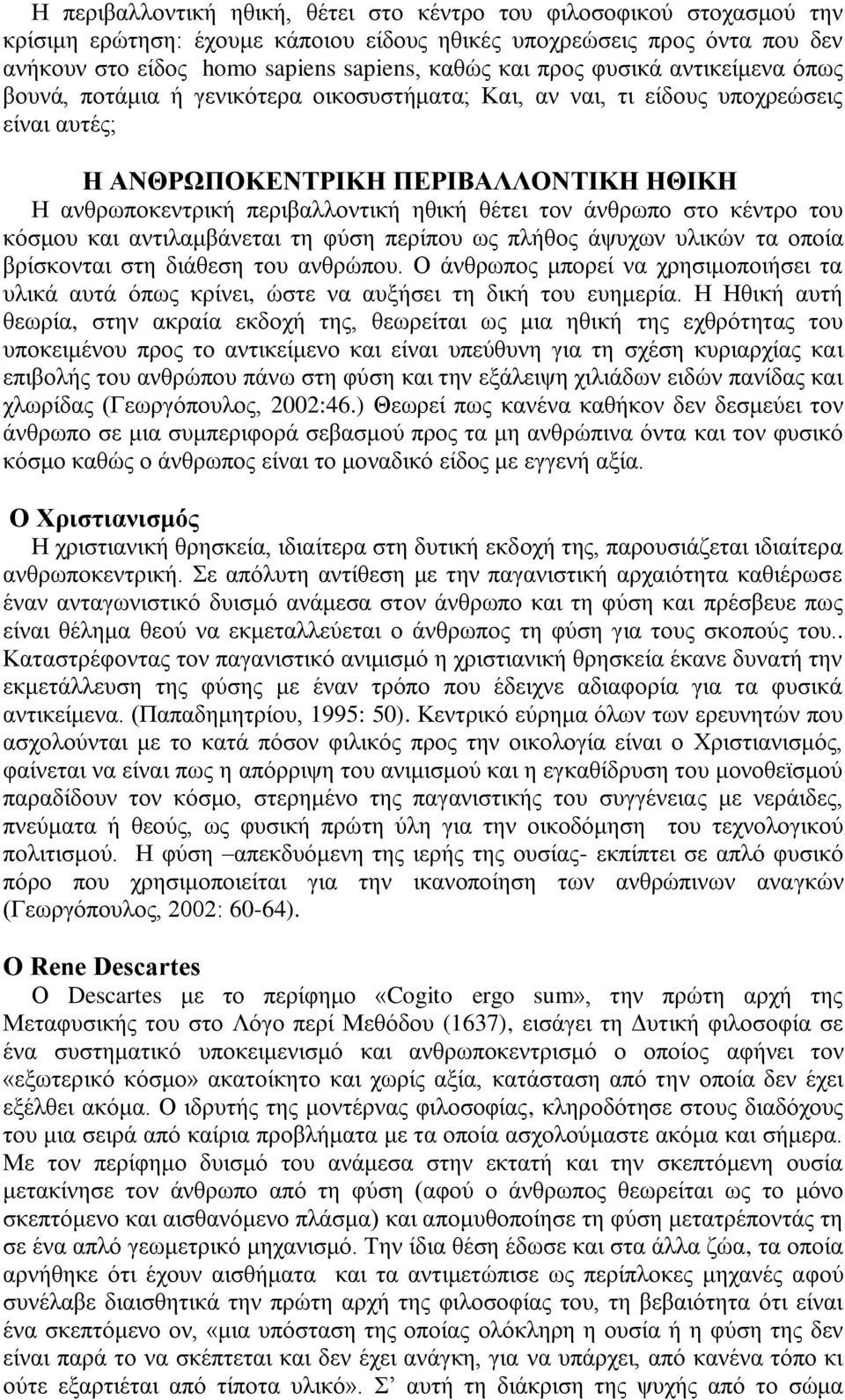 ζέηεη ηνλ άλζξσπν ζην θέληξν ηνπ θφζκνπ θαη αληηιακβάλεηαη ηε θχζε πεξίπνπ σο πιήζνο άςπρσλ πιηθψλ ηα νπνία βξίζθνληαη ζηε δηάζεζε ηνπ αλζξψπνπ.