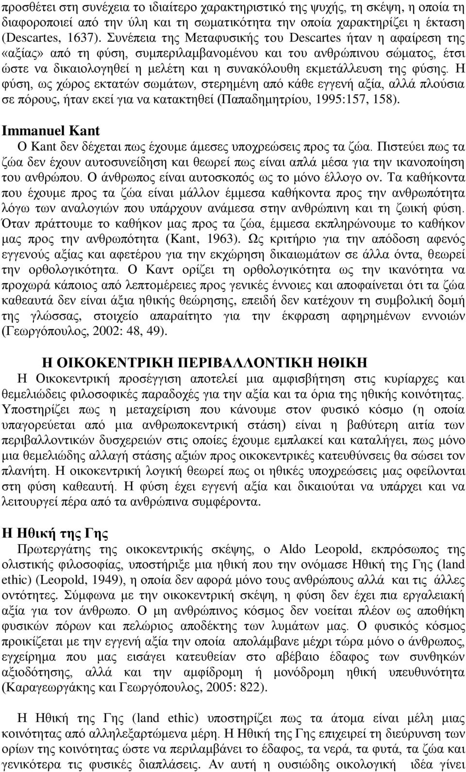 θχζεο. Ζ θχζε, σο ρψξνο εθηαηψλ ζσκάησλ, ζηεξεκέλε απφ θάζε εγγελή αμία, αιιά πινχζηα ζε πφξνπο, ήηαλ εθεί γηα λα θαηαθηεζεί (Παπαδεκεηξίνπ, 1995:157, 158).