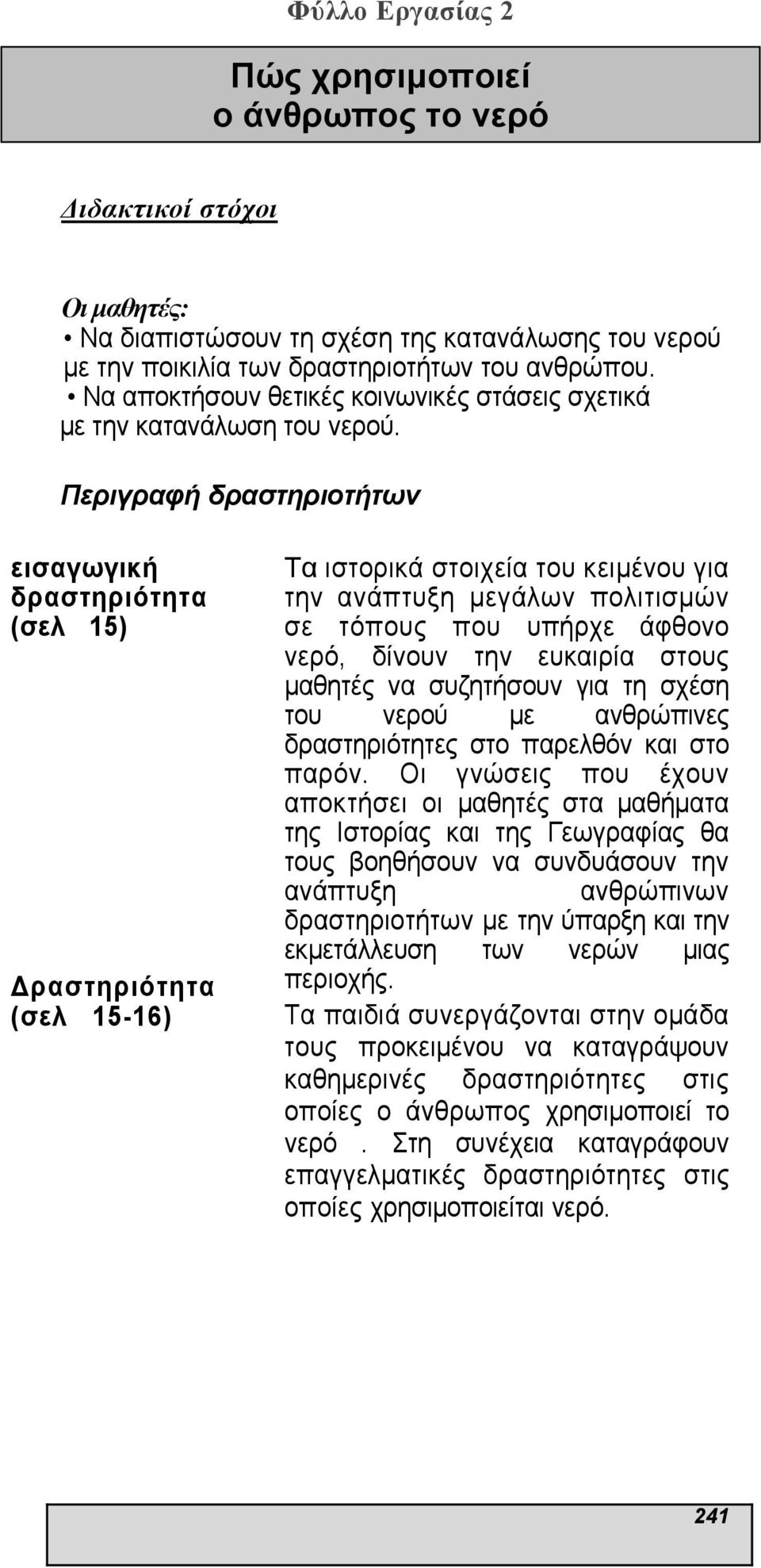 Περιγραφή δραστηριοτήτων εισαγωγική δραστηριότητα (σελ 15) ραστηριότητα (σελ 15-16) Τα ιστορικά στοιχεία του κειµένου για την ανάπτυξη µεγάλων πολιτισµών σε τόπους που υπήρχε άφθονο νερό, δίνουν την