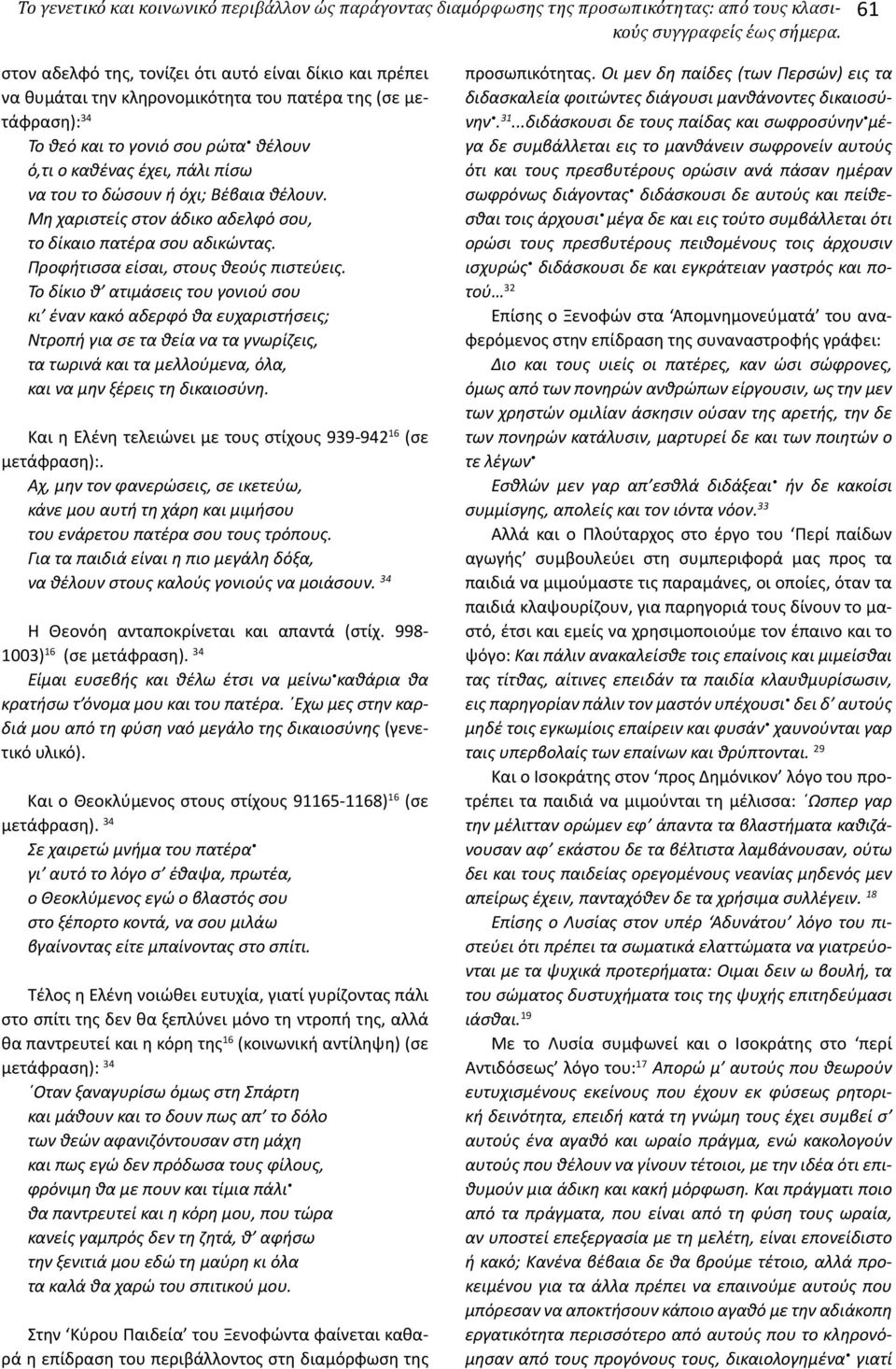 το δώσουν ή όχι; Βέβαια θέλουν. Μη χαριστείς στον άδικο αδελφό σου, το δίκαιο πατέρα σου αδικώντας. Προφήτισσα είσαι, στους θεούς πιστεύεις.