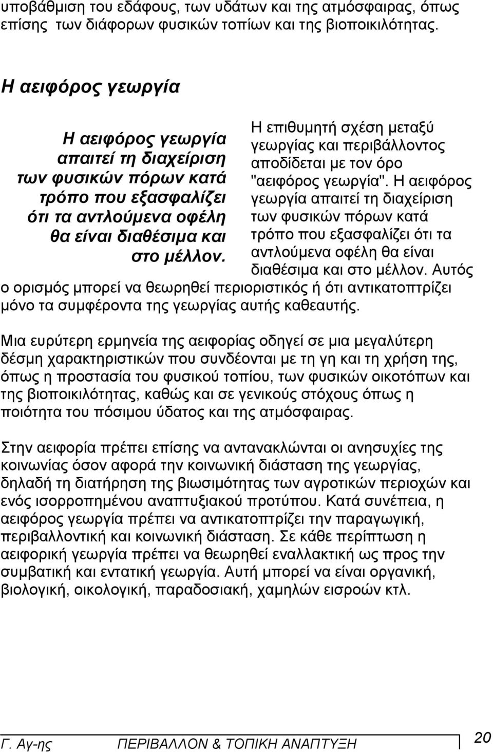 Η επιθυµητή σχέση µεταξύ γεωργίας και περιβάλλοντος αποδίδεται µε τον όρο "αειφόρος γεωργία".