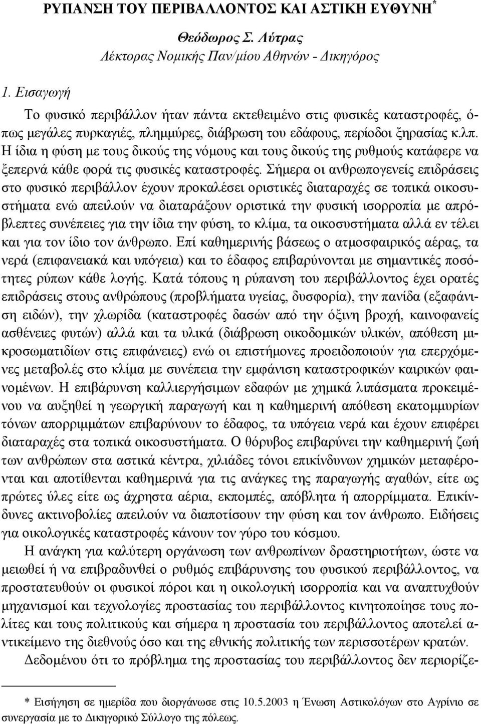 Η ίδια η φύση µε τους δικούς της νόµους και τους δικούς της ρυθµούς κατάφερε να ξεπερνά κάθε φορά τις φυσικές καταστροφές.