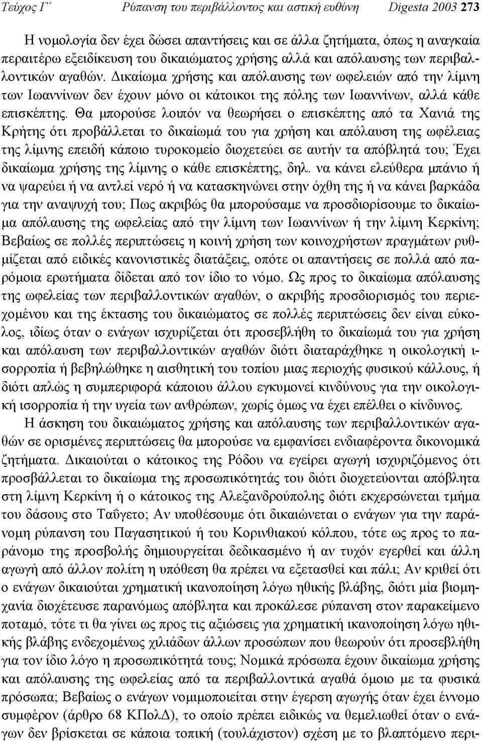 Θα µπορούσε λοιπόν να θεωρήσει ο επισκέπτης από τα Χανιά της Κρήτης ότι προβάλλεται το δικαίωµά του για χρήση και απόλαυση της ωφέλειας της λίµνης επειδή κάποιο τυροκοµείο διοχετεύει σε αυτήν τα