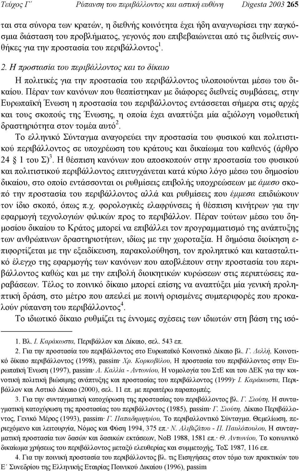 Η προστασία του περιβάλλοντος και το δίκαιο Η πολιτικές για την προστασία του περιβάλλοντος υλοποιούνται µέσω του δικαίου.