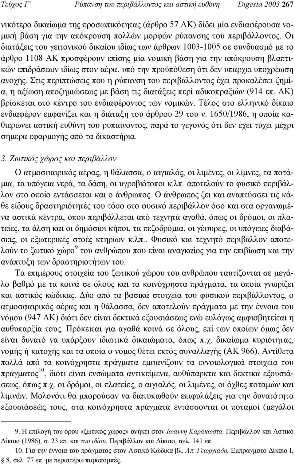 Οι διατάξεις του γειτονικού δικαίου ιδίως των άρθρων 1003-1005 σε συνδυασµό µε το άρθρο 1108 ΑΚ προσφέρουν επίσης µία νοµική βάση για την απόκρουση βλαπτικών επιδράσεων ιδίως στον αέρα, υπό την