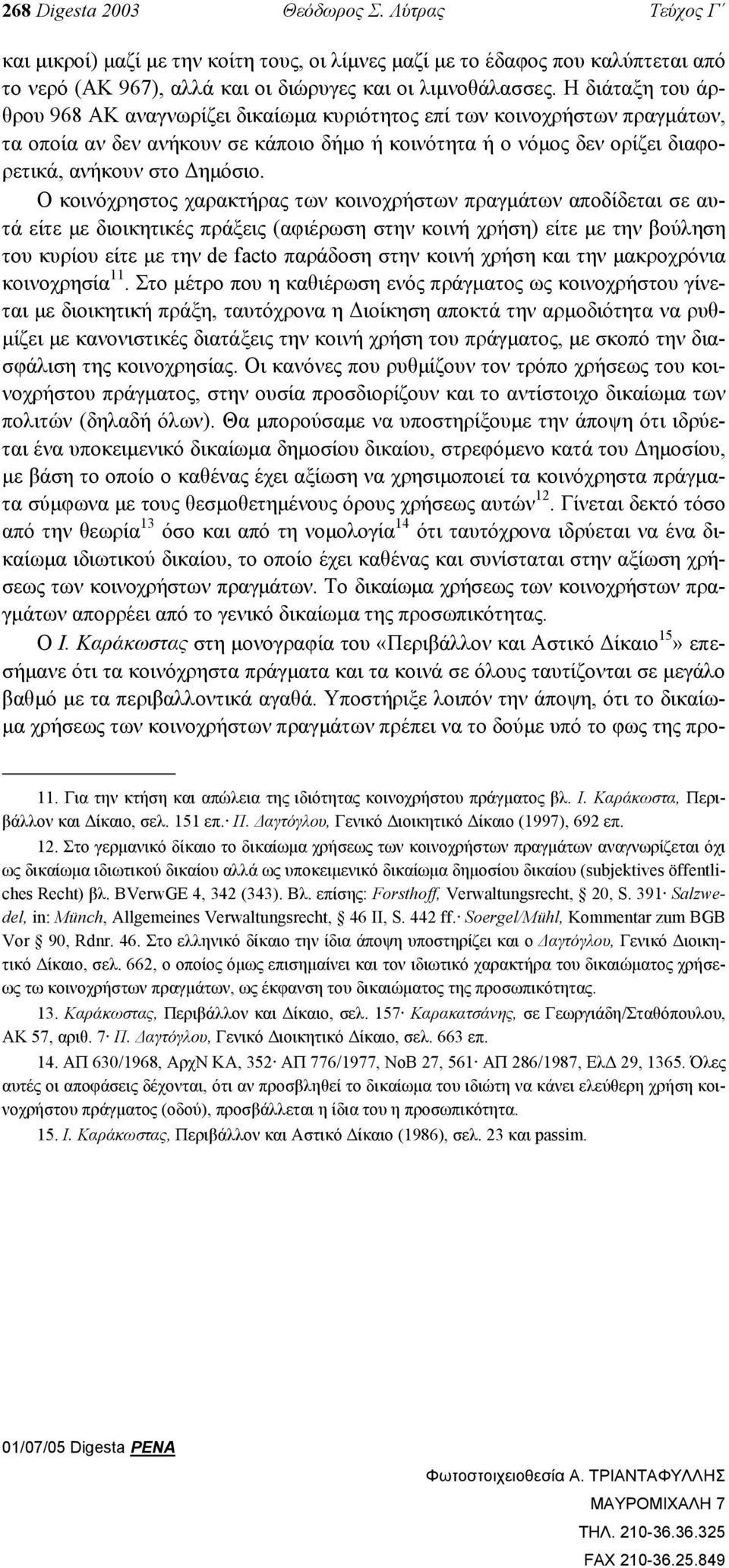 Ο κοινόχρηστος χαρακτήρας των κοινοχρήστων πραγµάτων αποδίδεται σε αυτά είτε µε διοικητικές πράξεις (αφιέρωση στην κοινή χρήση) είτε µε την βούληση του κυρίου είτε µε την de facto παράδοση στην κοινή