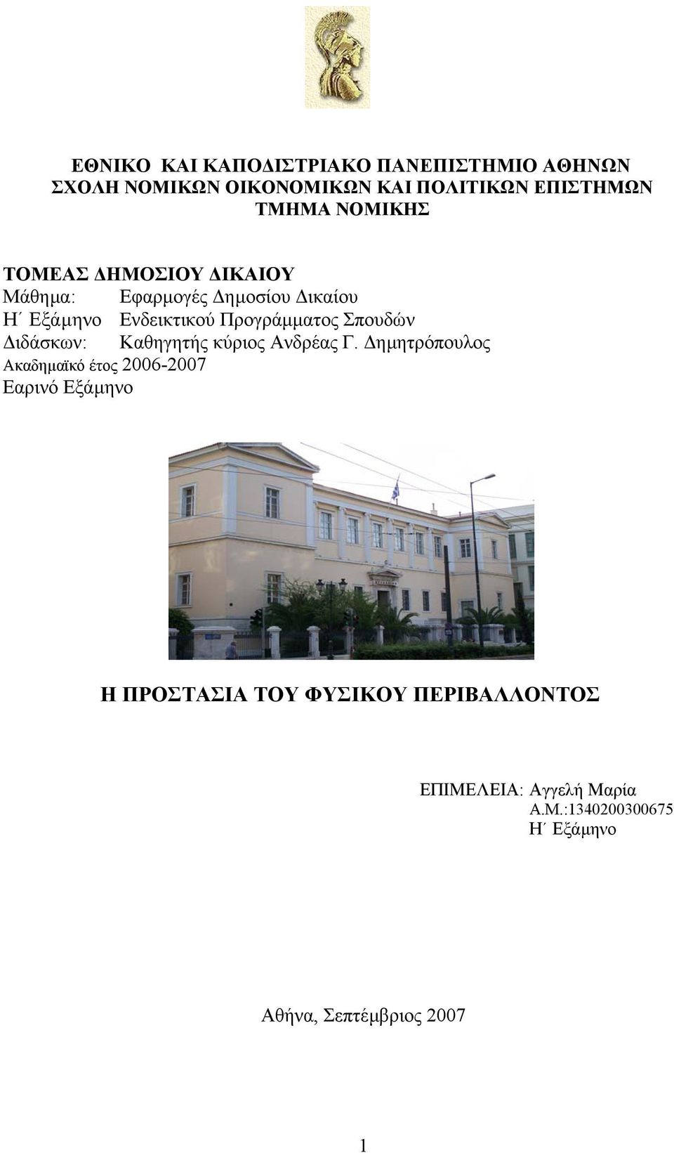 Σπουδών ιδάσκων: Καθηγητής κύριος Ανδρέας Γ.