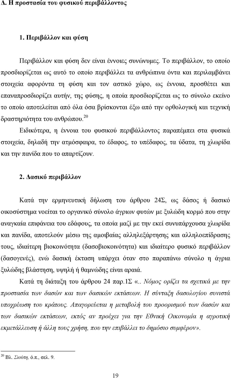 της φύσης, η οποία προσδιορίζεται ως το σύνολο εκείνο το οποίο αποτελείται από όλα όσα βρίσκονται έξω από την ορθολογική και τεχνική δραστηριότητα του ανθρώπου.