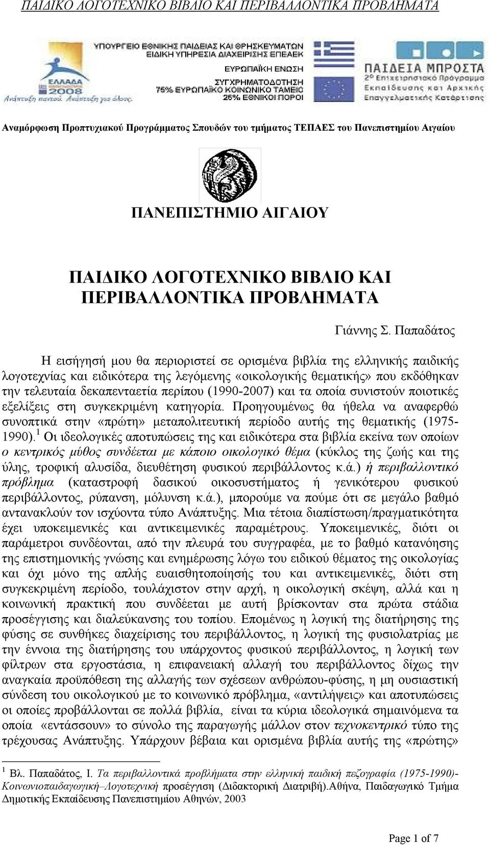 (1990-2007) και τα οποία συνιστούν ποιοτικές εξελίξεις στη συγκεκριμένη κατηγορία. Προηγουμένως θα ήθελα να αναφερθώ συνοπτικά στην «πρώτη» μεταπολιτευτική περίοδο αυτής της θεματικής (1975-1990).