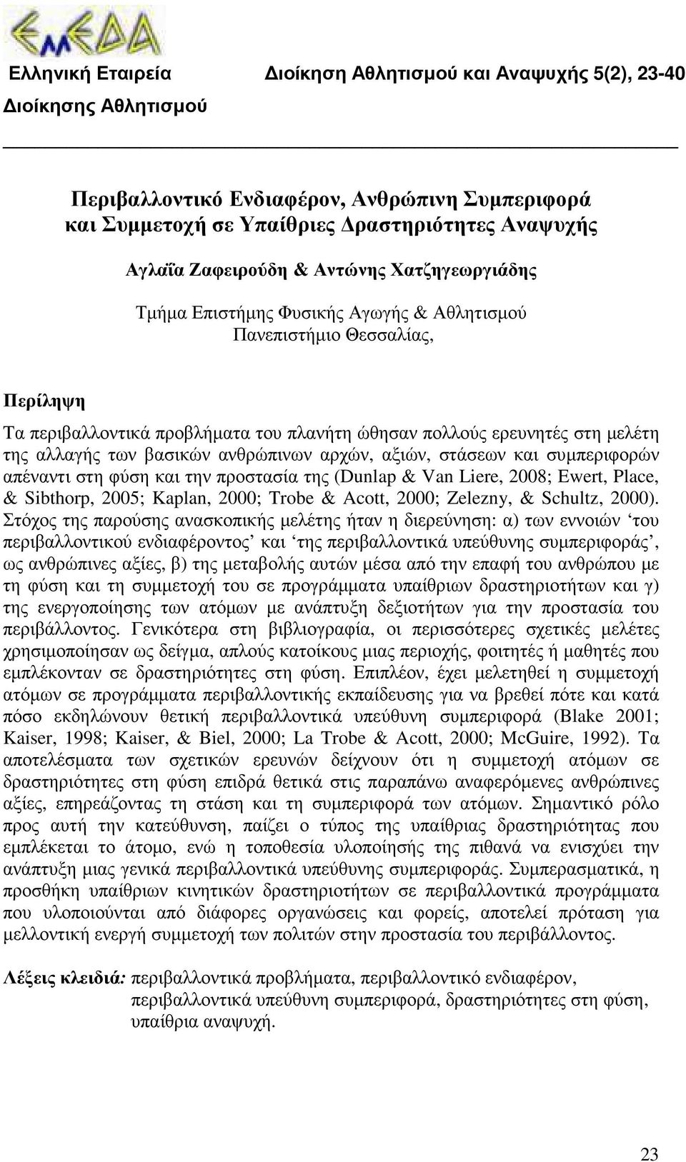 βασικών ανθρώπινων αρχών, αξιών, στάσεων και συµπεριφορών απέναντι στη φύση και την προστασία της (Dunlap & Van Liere, 2008; Ewert, Place, & Sibthorp, 2005; Kaplan, 2000; Trobe & Acott, 2000;