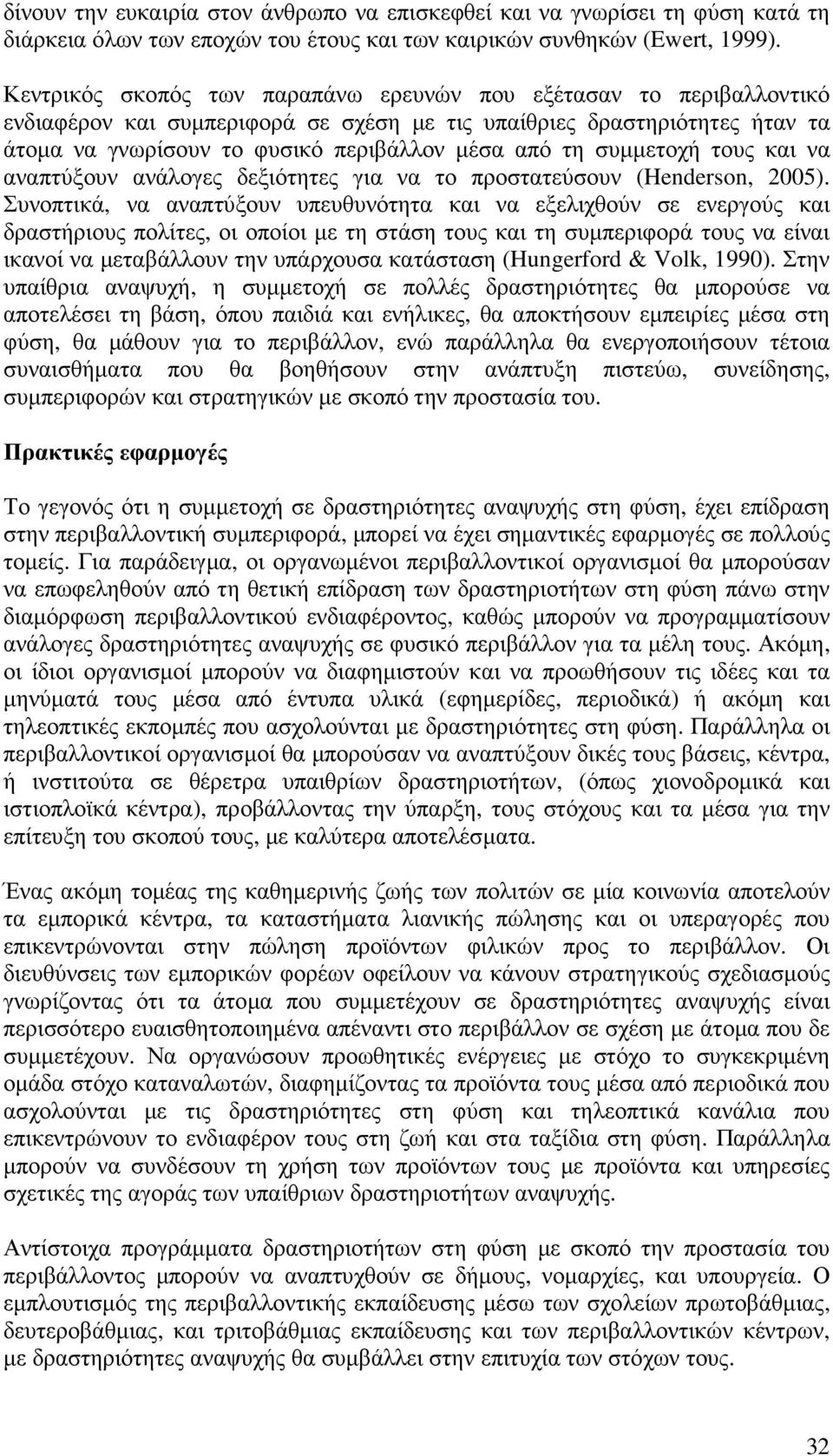 συµµετοχή τους και να αναπτύξουν ανάλογες δεξιότητες για να το προστατεύσουν (Henderson, 2005).