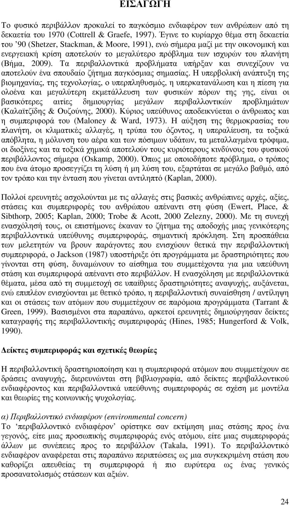 2009). Τα περιβαλλοντικά προβλήµατα υπήρξαν και συνεχίζουν να αποτελούν ένα σπουδαίο ζήτηµα παγκόσµιας σηµασίας.