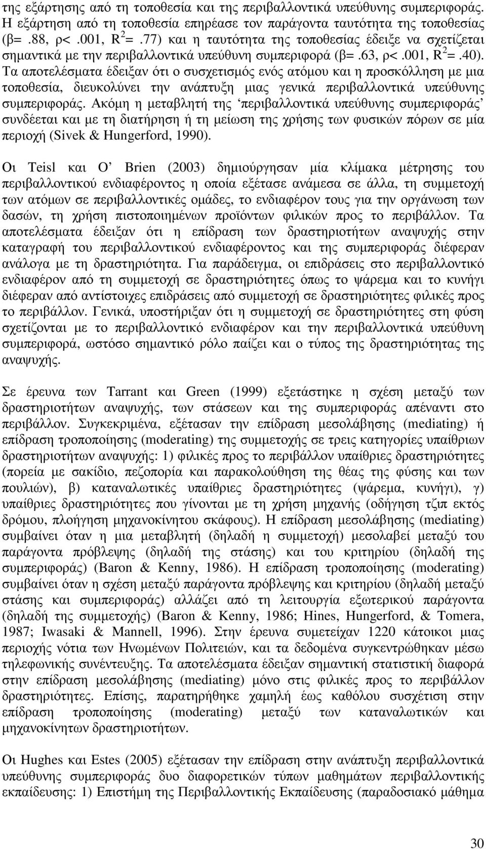 Τα αποτελέσµατα έδειξαν ότι ο συσχετισµός ενός ατόµου και η προσκόλληση µε µια τοποθεσία, διευκολύνει την ανάπτυξη µιας γενικά περιβαλλοντικά υπεύθυνης συµπεριφοράς.