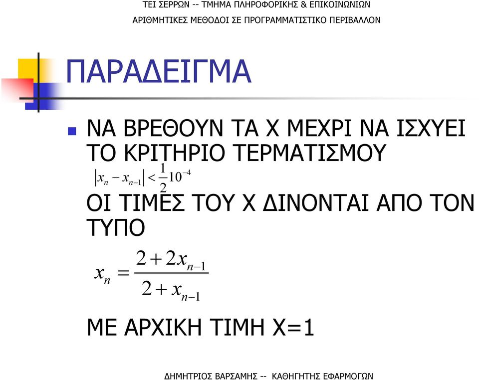 ΔΙΝΟΝΤΑΙ ΑΠΟ ΤΟΝ ΤΥΠΟ x n n x n 1 1