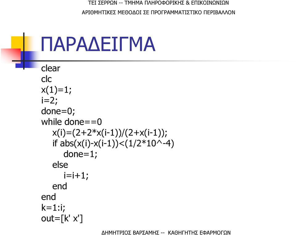 if abs(x(i)-x(i-1))<(1/2*10^-4)