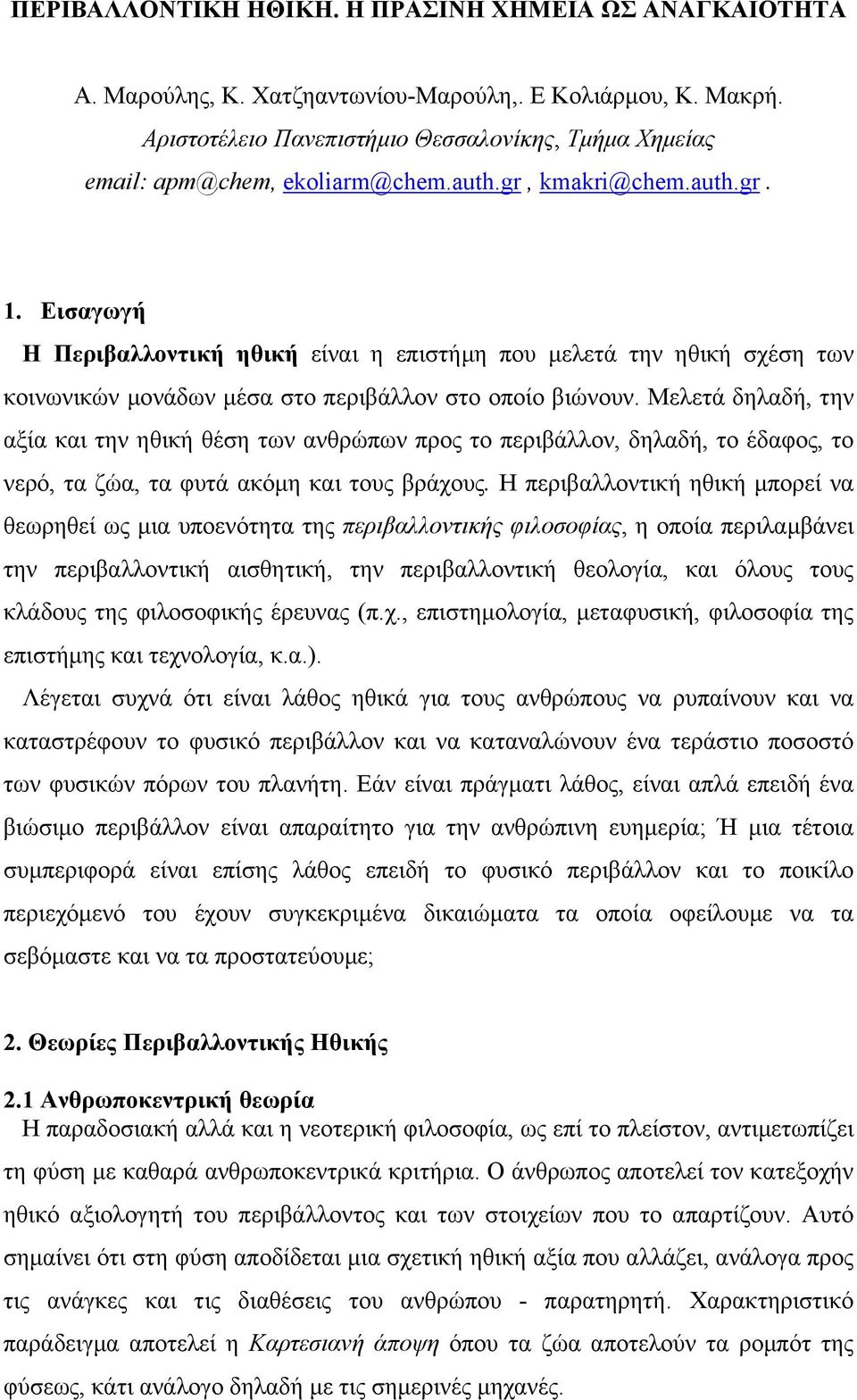 Εισαγωγή Η Περιβαλλοντική ηθική είναι η επιστήµη που µελετά την ηθική σχέση των κοινωνικών µονάδων µέσα στο περιβάλλον στο οποίο βιώνουν.