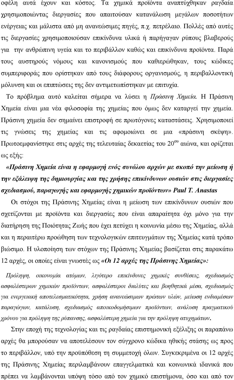 Παρά τους αυστηρούς νόµους και κανονισµούς που καθιερώθηκαν, τους κώδικες συµπεριφοράς που ορίστηκαν από τους διάφορους οργανισµούς, η περιβαλλοντική µόλυνση και οι επιπτώσεις της δεν