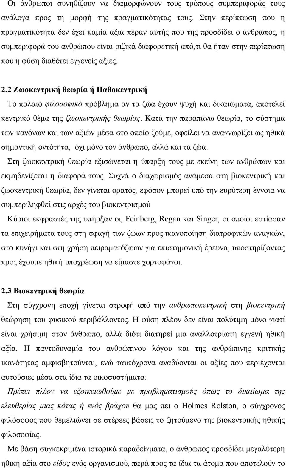 εγγενείς αξίες. 2.2 Ζωοκεντρική θεωρία ή Παθοκεντρική Το παλαιό φιλοσοφικό πρόβληµα αν τα ζώα έχουν ψυχή και δικαιώµατα, αποτελεί κεντρικό θέµα της ζωοκεντρικής θεωρίας.