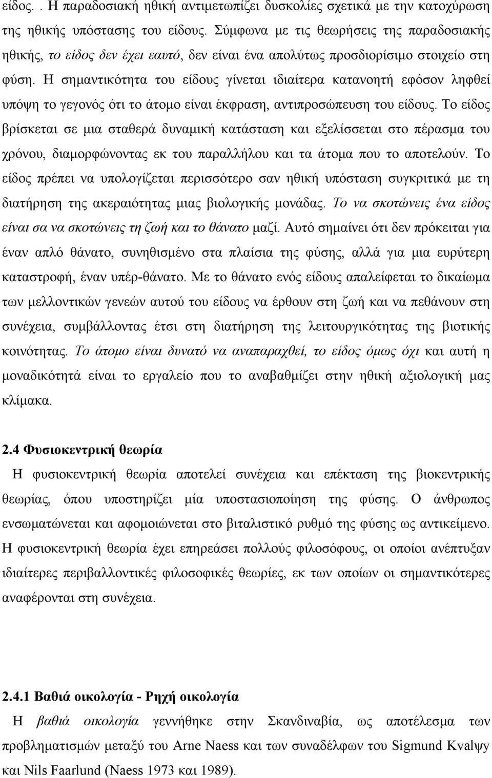 Η σηµαντικότητα του είδους γίνεται ιδιαίτερα κατανοητή εφόσον ληφθεί υπόψη το γεγονός ότι το άτοµο είναι έκφραση, αντιπροσώπευση του είδους.