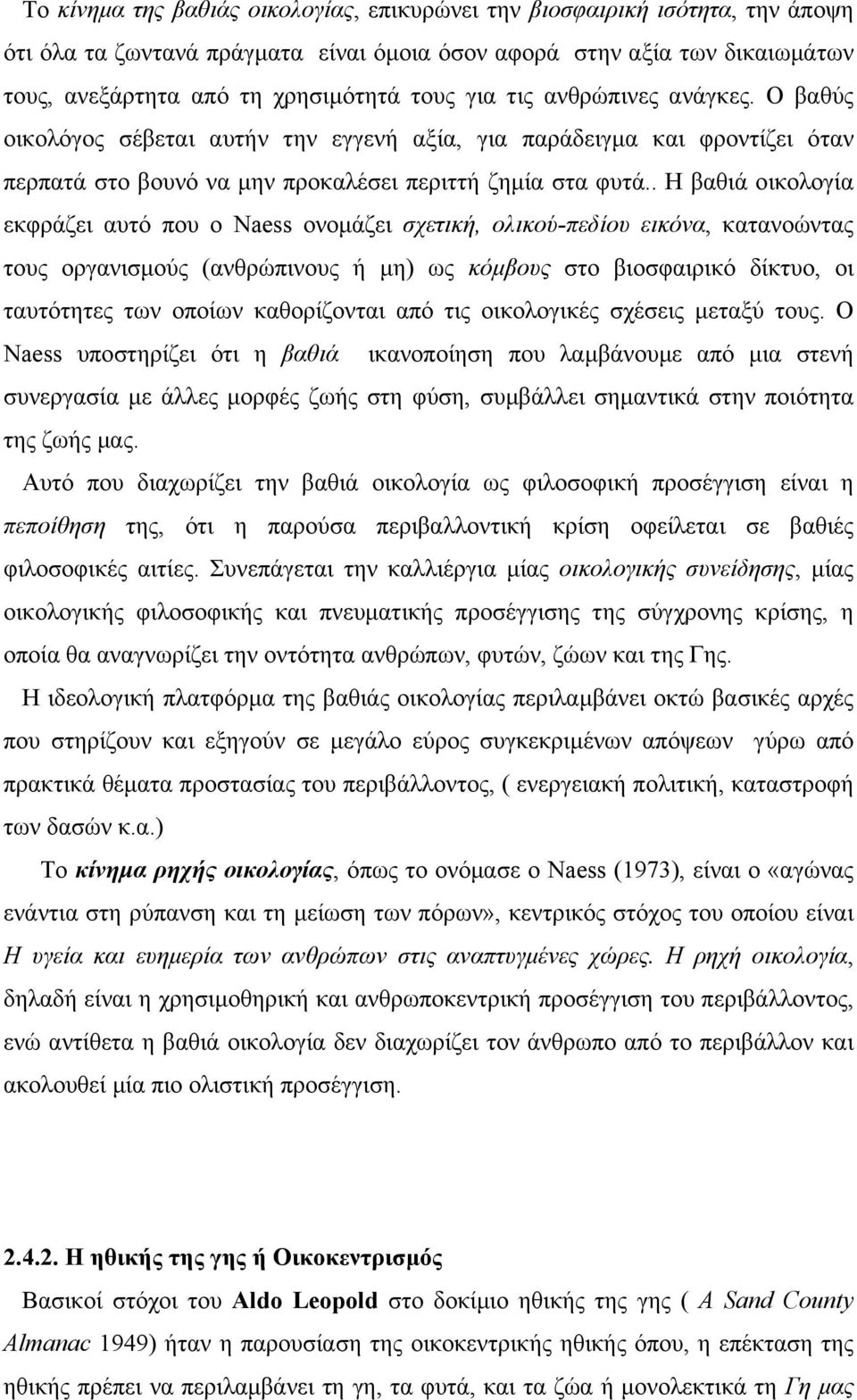 . Η βαθιά οικολογία εκφράζει αυτό που ο Naess ονοµάζει σχετική, ολικού-πεδίου εικόνα, κατανοώντας τους οργανισµούς (ανθρώπινους ή µη) ως κόµβους στο βιοσφαιρικό δίκτυο, οι ταυτότητες των οποίων