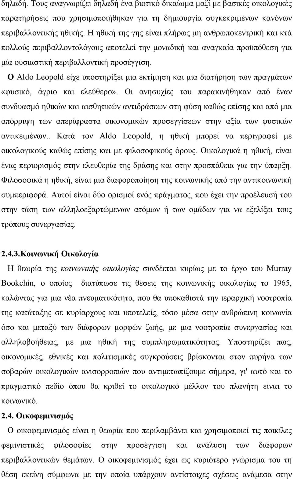 Ο Aldo Leopold είχε υποστηρίξει µια εκτίµηση και µια διατήρηση των πραγµάτων «φυσικό, άγριο και ελεύθερο».