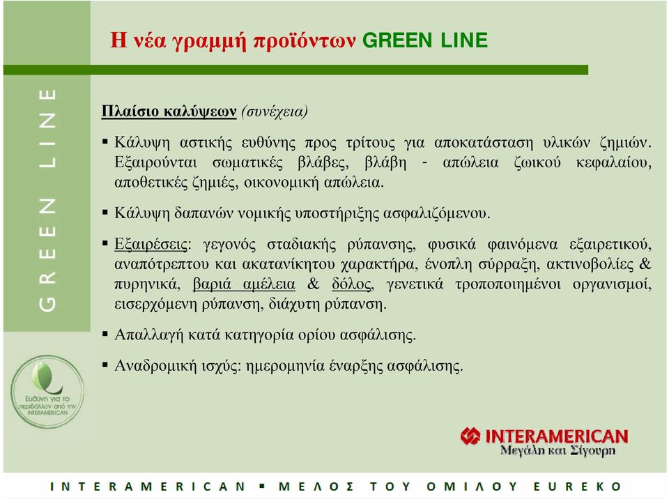 Εξαιρέσεις: γεγονός σταδιακής ρύπανσης, φυσικά φαινόμενα εξαιρετικού, αναπότρεπτου και ακατανίκητου χαρακτήρα, ένοπλη σύρραξη, ακτινοβολίες & πυρηνικά,