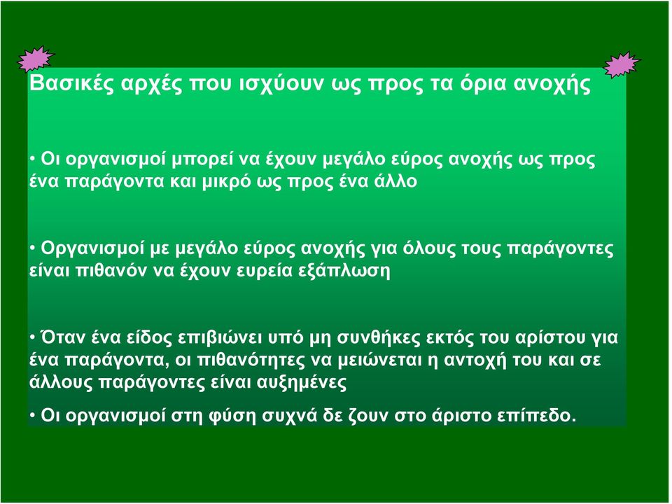 ευρεία εξάπλωση Όταν ένα είδος επιβιώνει υπό μη συνθήκες εκτός του αρίστου για ένα παράγοντα, οι πιθανότητες να