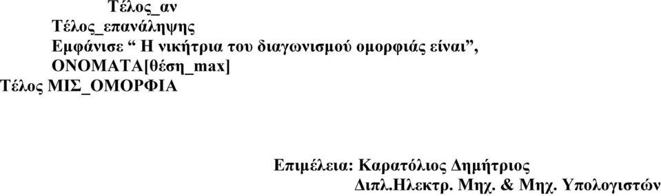 ΟΝΟΜΑΤΑ[θέση_max] Τέλος ΜΙΣ_ΟΜΟΡΦΙΑ