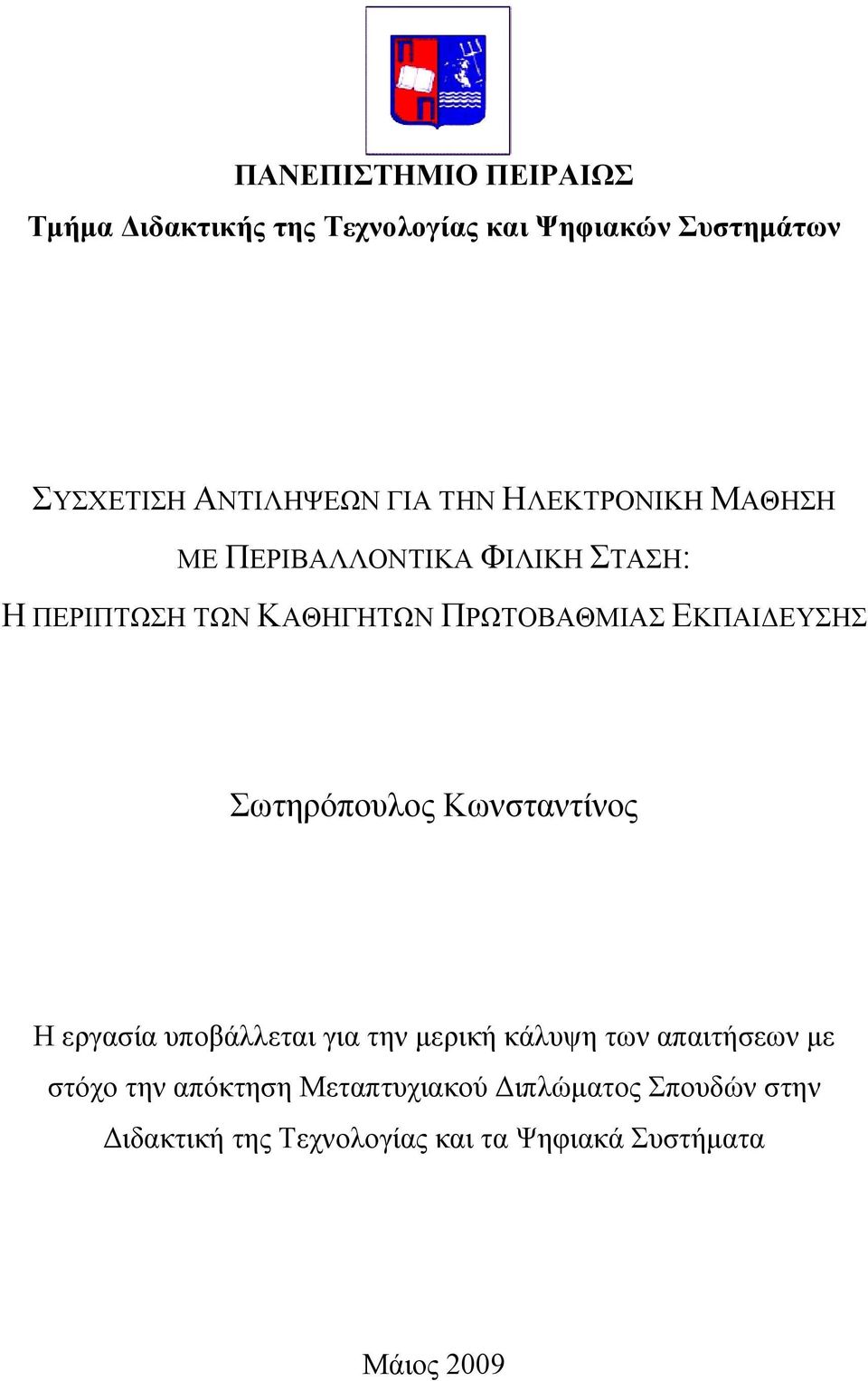 ΕΚΠΑΙΔΕΥΣΗΣ Σωτηρόπουλος Κωνσταντίνος Η εργασία υποβάλλεται για την μερική κάλυψη των απαιτήσεων με